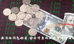 2023年最佳冷钱包推荐：安全可靠的加密货币存储