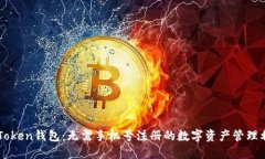 imToken钱包：无需手机号注册的数字资产管理利器