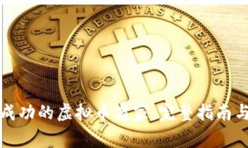 如何成为成功的虚拟币商家:完整指南与最佳实践