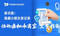 如何成为成功的虚拟币商家：完整指南与最佳实