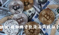 赣县综合区块链：推动地方经济与科技融合的创