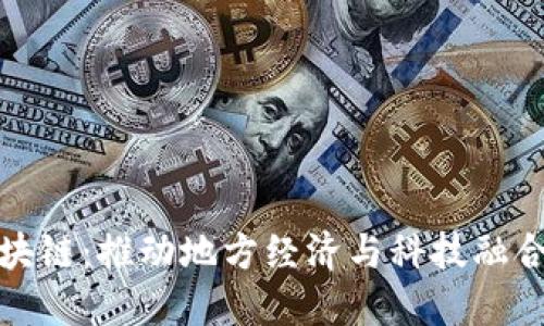 赣县综合区块链:推动地方经济与科技融合的创新企业