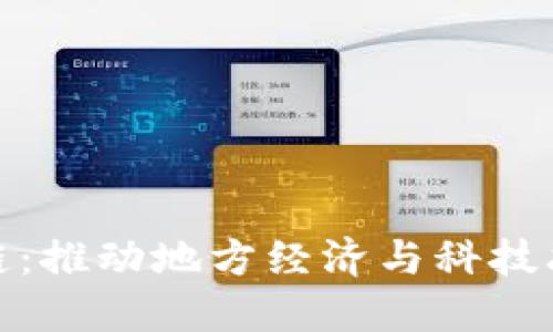赣县综合区块链:推动地方经济与科技融合的创新企业