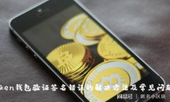 imToken钱包验证签名错误的解决方法及常见问题解