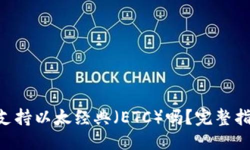 优质
imToken钱包支持以太经典(ETC)吗?完整指南与操作步骤
