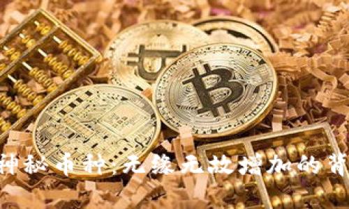 IM钱包的神秘币种:无缘无故增加的背后是什么?