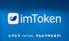 如何使用 ImToken 钱包进行跨链转币？