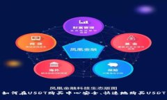如何在USDT购买中心安全、快速地购买USDT