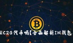 IM钱包中的ETH是ERC20代币吗？全面解析IM钱包及E