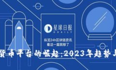 中国数字货币平台的崛起：2023年趋势与前景分析