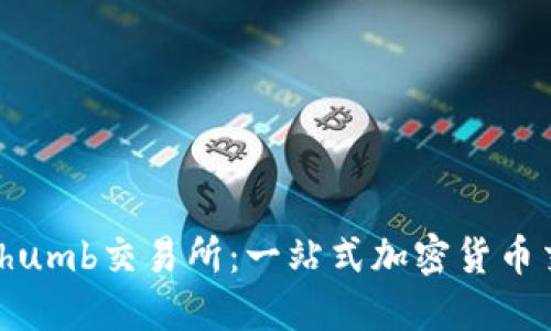 完全了解Bithumb交易所：一站式加密货币交易平台指南