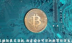 区块链最高法规：构建安全可信的数字经济生态