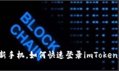 换了新手机，如何快速登录imToken钱包？