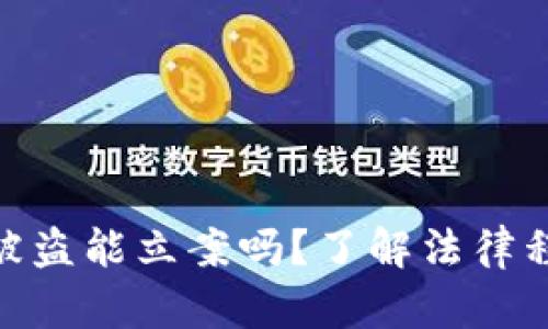 加密货币钱包被盗能立案吗？了解法律程序与保护措施