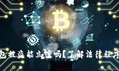 加密货币钱包被盗能立案吗？了解法律程序与保护措施