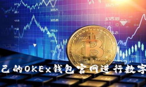 优质

如何选择适合自己的OKEx钱包官网进行数字货币的安全管理