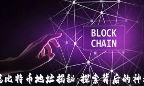 
中本聪比特币地址揭秘：探索背后的神秘面纱