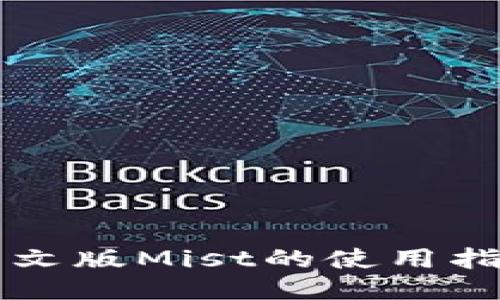 以太币钱包中文版Mist的使用指南与安装教程