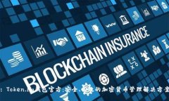 : Token.im钱包官方：安全、高效的加密货币管理解