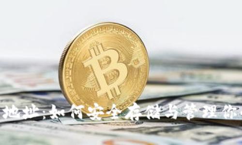 LBC币钱包地址:如何安全存储与管理你的加密资产