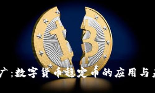 USDT推广:数字货币稳定币的应用与未来趋势