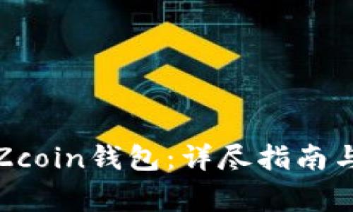 如何高效同步Zcoin钱包:详尽指南与常见问题解答