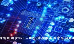 如何高效同步Zcoin钱包：详尽指南与常见问题解答
