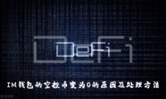 IM钱包的空投币变为O的原因及处理方法