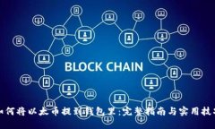 如何将以太币提到钱包里：完整指南与实用技巧