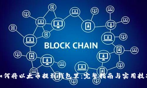如何将以太币提到钱包里：完整指南与实用技巧