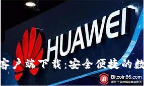OKPay钱包安卓客户端下载:安全便捷的数字资产管理工具