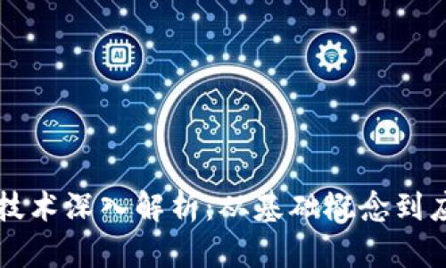区块链技术深入解析:从基础概念到应用前景