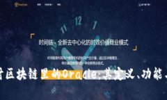 : 深入探讨区块链里的Oracle：其定义、功能与应用