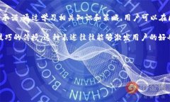 区块链财富秘籍 是一个引人注目的，旨在吸引对