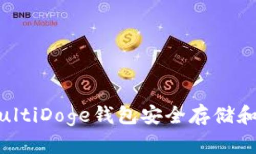 如何使用MultiDoge钱包安全存储和管理狗狗币