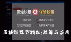 区块链操作指标：理解与应用