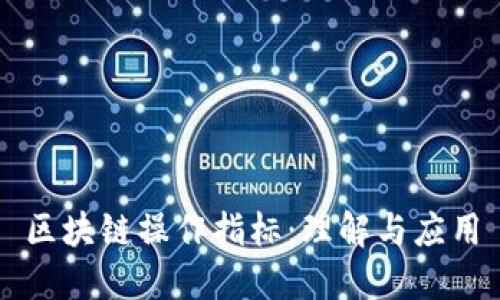 区块链操作指标:理解与应用