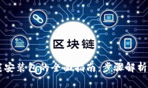 IM钱包下载安装包的全面指南:步骤解析与常见问题