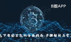 IM钱包下载安装包的全面指南：步骤解析与常见问
