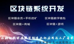 区块链技术在服装制造业的应用及工厂名单