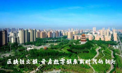 区块链文娱:开启数字娱乐新时代的钥匙