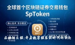 区块链文娱：开启数字娱乐新时代的钥匙