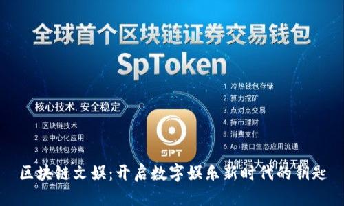区块链文娱:开启数字娱乐新时代的钥匙