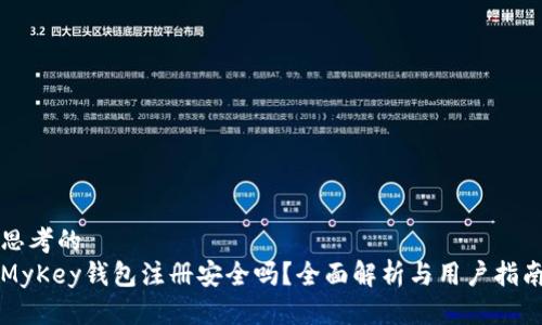 思考的
MyKey钱包注册安全吗?全面解析与用户指南