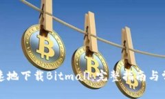 如何安全快速地下载Bitmall：完整指南与常见问题