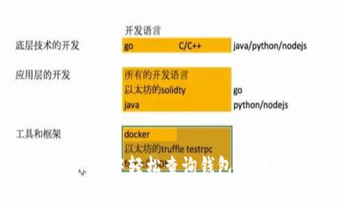如何在imToken中轻松查询钱包余额与交易记录