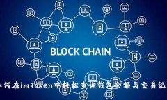 如何在imToken中轻松查询钱包余额与交易记录