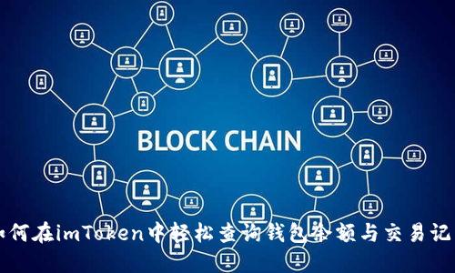 如何在imToken中轻松查询钱包余额与交易记录