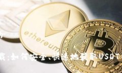 思考一个且的USDT官网下载：如何安全、快速地获
