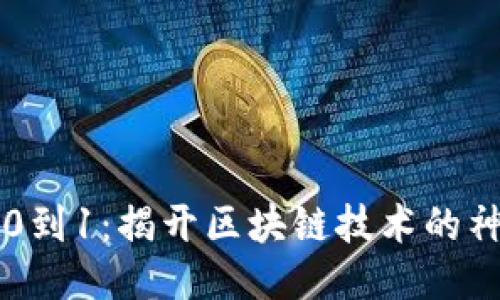 区块链0到1:揭开区块链技术的神秘面纱
